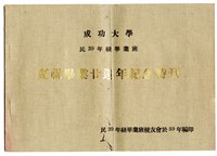 《成功大學民39年級畢業班 慶祝畢業廿週年紀念特刊》藏品圖，第1張